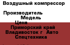 Воздушный компрессор Ingersoll Rand  › Производитель ­  Ingersoll Rand  › Модель ­ XHP1070 › Цена ­ 4 453 000 - Приморский край, Владивосток г. Авто » Спецтехника   